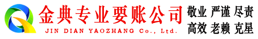 贺州金典收账公司